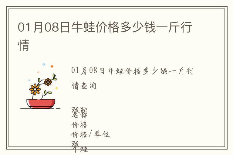 01月08日牛蛙價格多少錢一斤行情