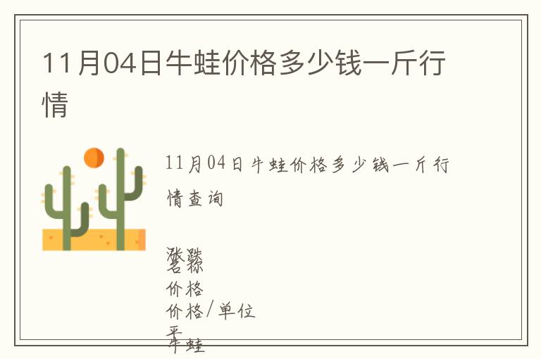 11月04日牛蛙價格多少錢一斤行情