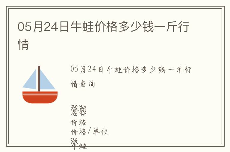 05月24日牛蛙價格多少錢一斤行情