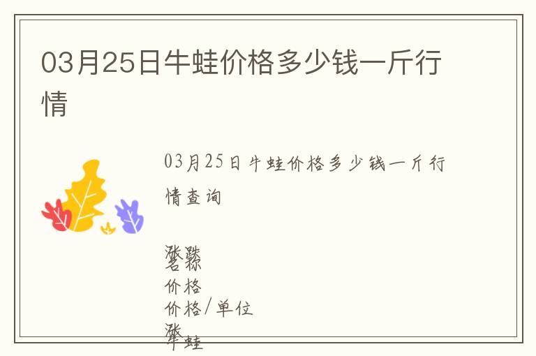 03月25日牛蛙價格多少錢一斤行情