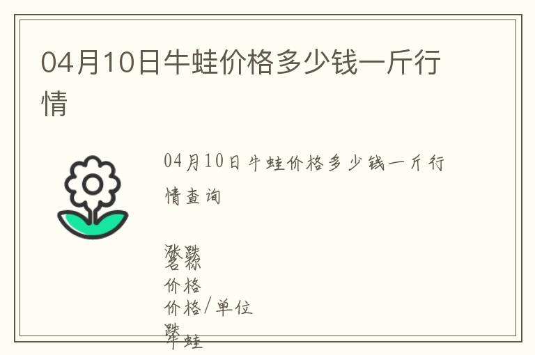04月10日牛蛙價格多少錢一斤行情