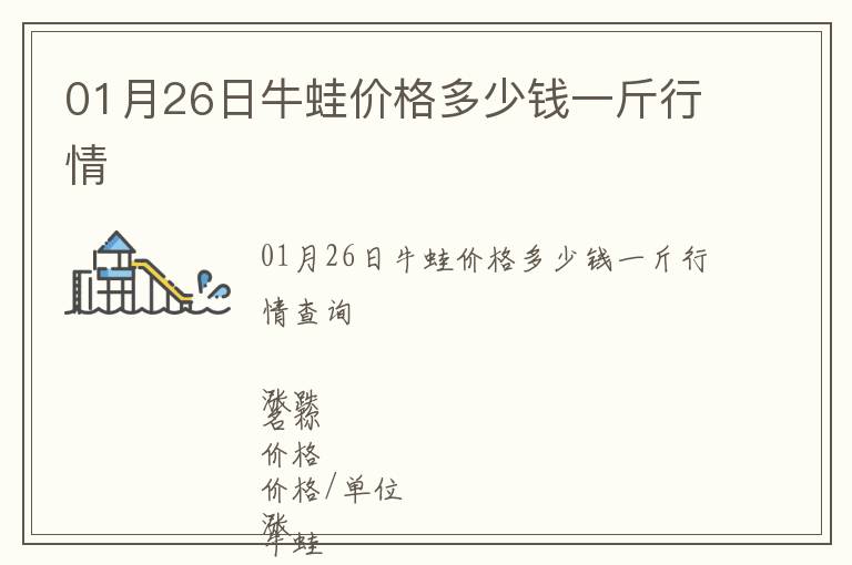01月26日牛蛙價格多少錢一斤行情