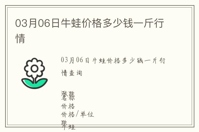 03月06日牛蛙價格多少錢一斤行情