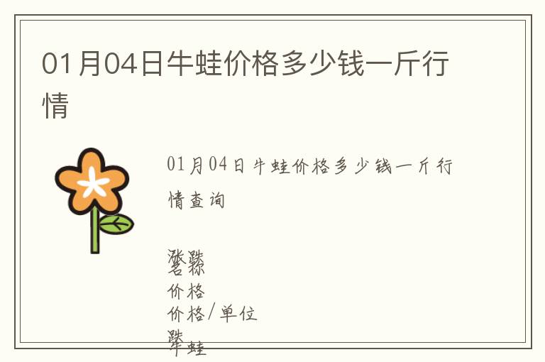 01月04日牛蛙價(jià)格多少錢一斤行情