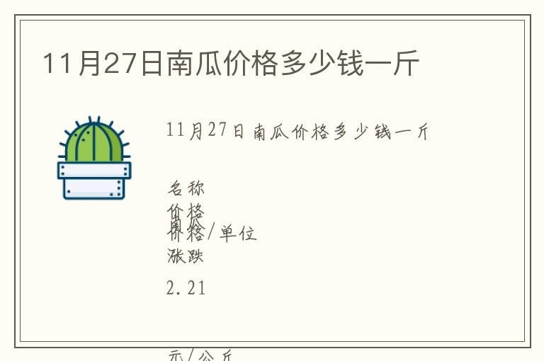 11月27日南瓜價格多少錢一斤