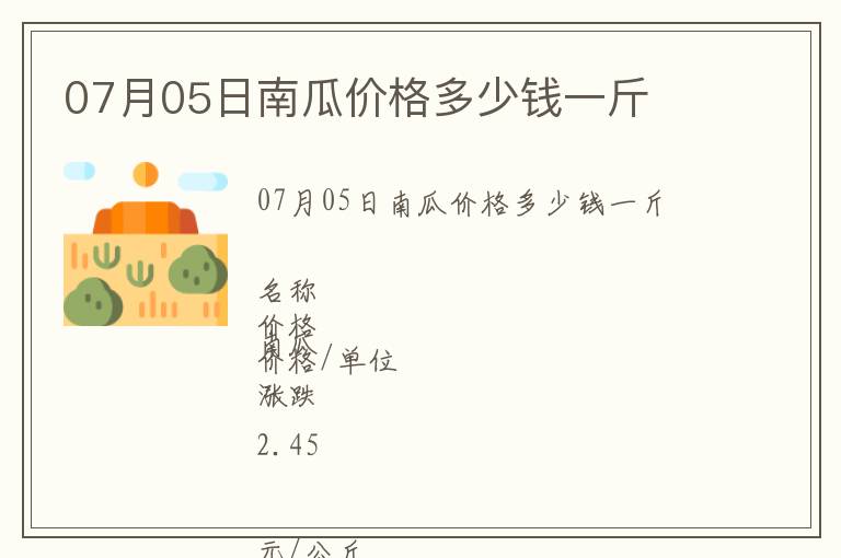 07月05日南瓜價格多少錢一斤