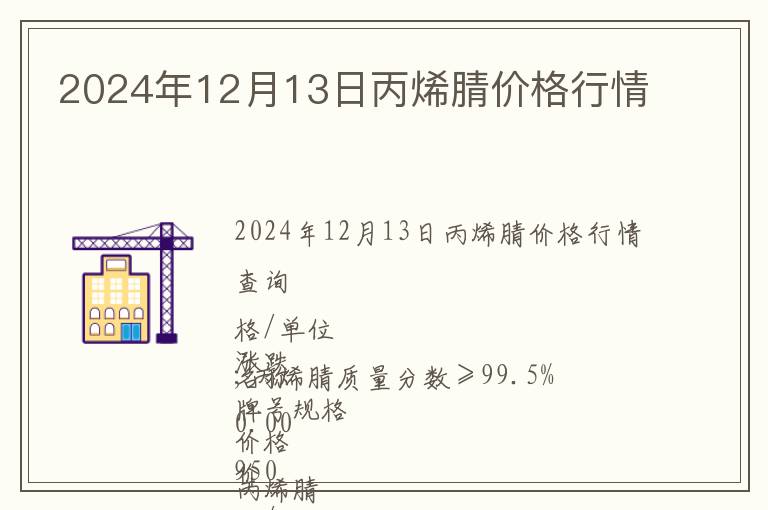 2024年12月13日丙烯腈價格行情
