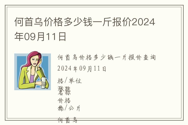 何首烏價(jià)格多少錢一斤報(bào)價(jià)2024年09月11日