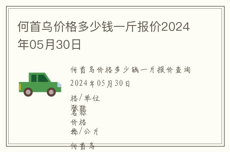 何首烏價格多少錢一斤報價2024年05月30日