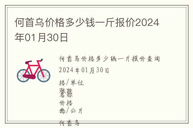 何首烏價(jià)格多少錢一斤報(bào)價(jià)2024年01月30日