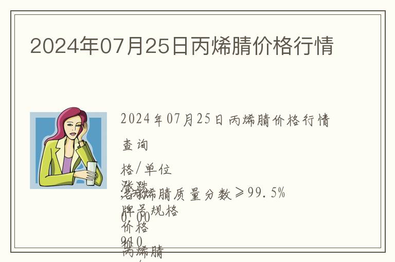 2024年07月25日丙烯腈價(jià)格行情