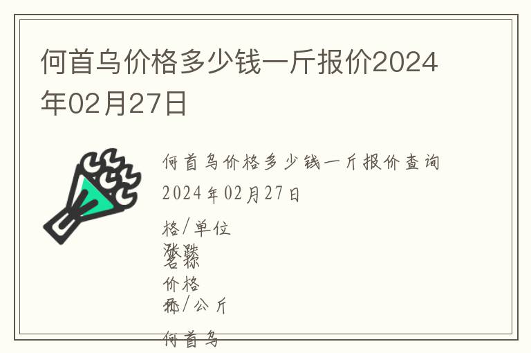 何首烏價格多少錢一斤報價2024年02月27日