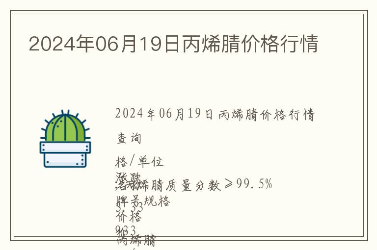 2024年06月19日丙烯腈價格行情