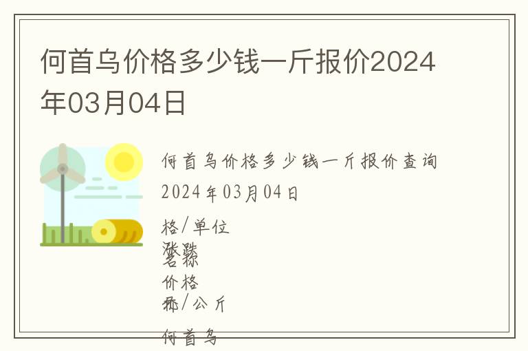 何首烏價格多少錢一斤報價2024年03月04日