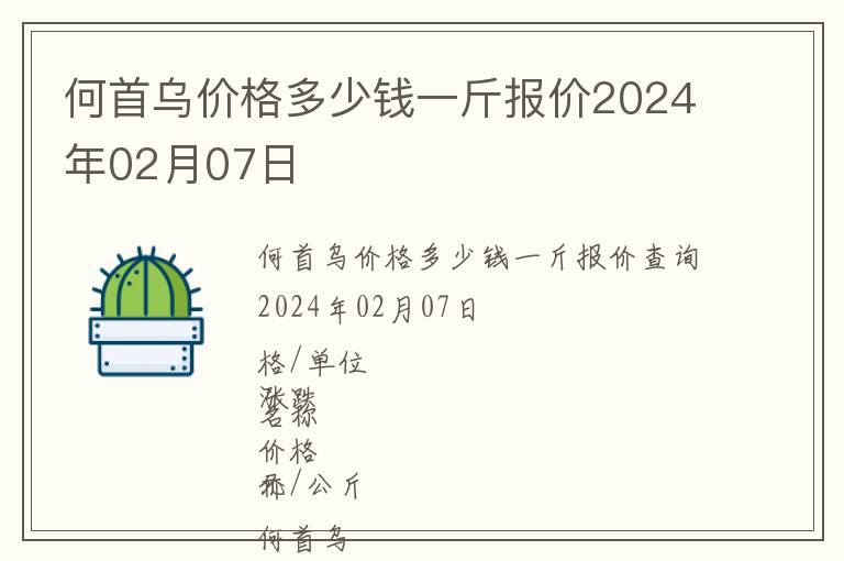 何首烏價格多少錢一斤報價2024年02月07日