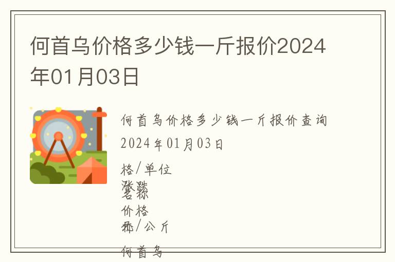 何首烏價(jià)格多少錢一斤報(bào)價(jià)2024年01月03日