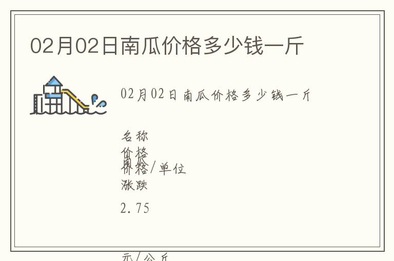 02月02日南瓜價格多少錢一斤