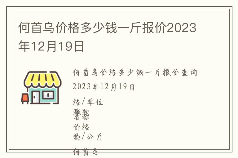 何首烏價(jià)格多少錢(qián)一斤報(bào)價(jià)2023年12月19日