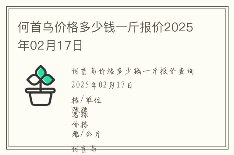 何首烏價(jià)格多少錢一斤報(bào)價(jià)2025年02月17日