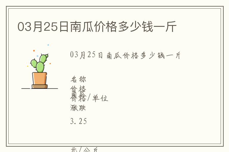 03月25日南瓜價格多少錢一斤