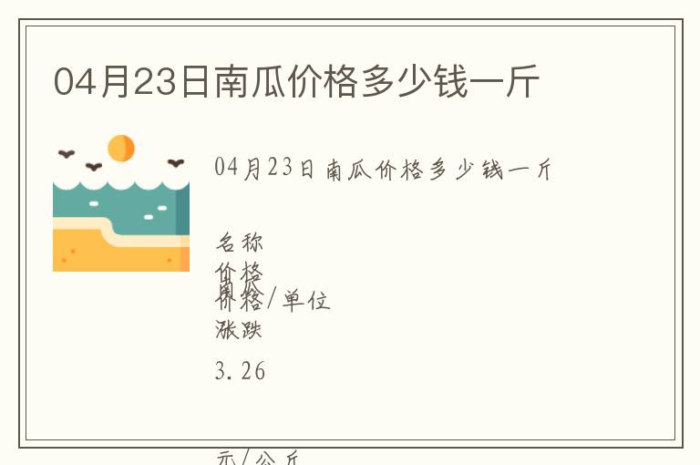 04月23日南瓜價格多少錢一斤