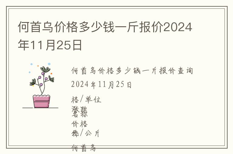 何首烏價格多少錢一斤報價2024年11月25日