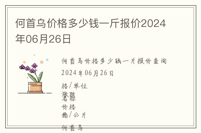 何首烏價(jià)格多少錢(qián)一斤報(bào)價(jià)2024年06月26日