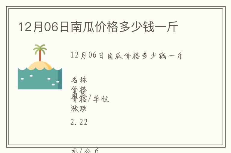 12月06日南瓜價(jià)格多少錢一斤