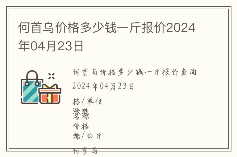何首烏價格多少錢一斤報價2024年04月23日