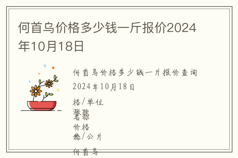 何首烏價(jià)格多少錢一斤報(bào)價(jià)2024年10月18日