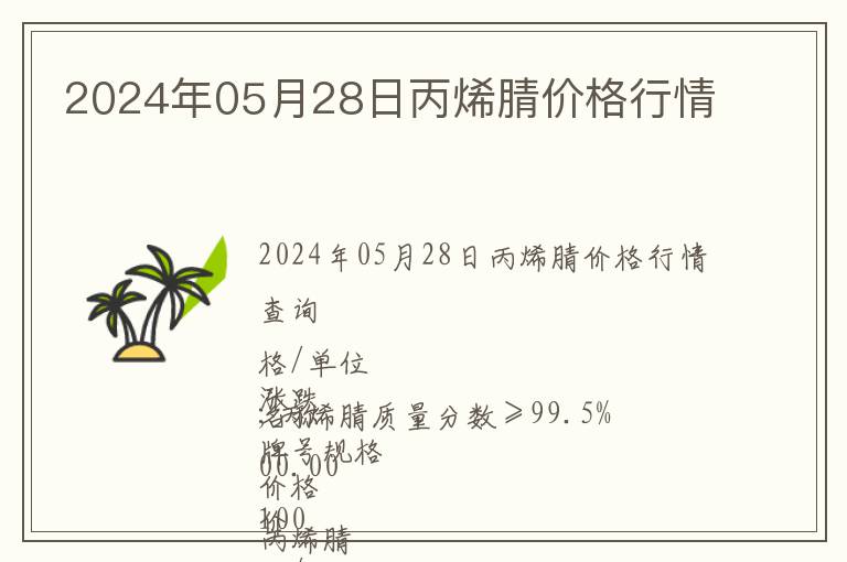 2024年05月28日丙烯腈價(jià)格行情