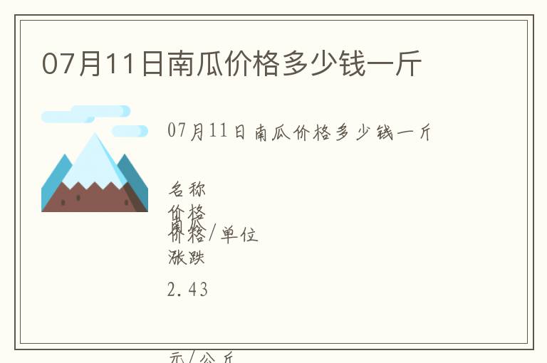 07月11日南瓜價格多少錢一斤