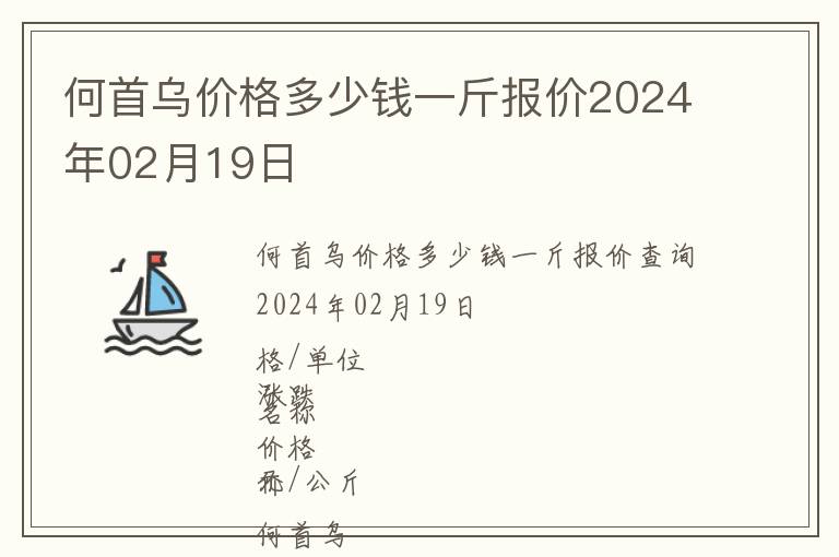 何首烏價格多少錢一斤報價2024年02月19日