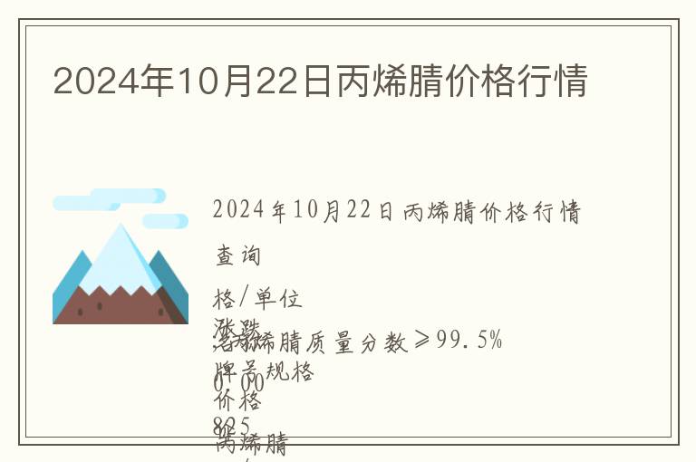 2024年10月22日丙烯腈價(jià)格行情