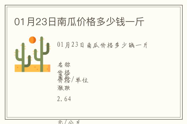 01月23日南瓜價(jià)格多少錢(qián)一斤