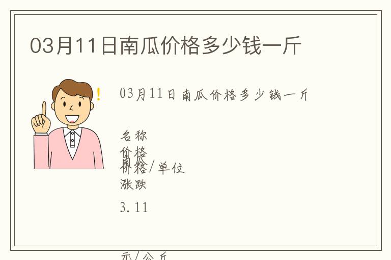 03月11日南瓜價格多少錢一斤