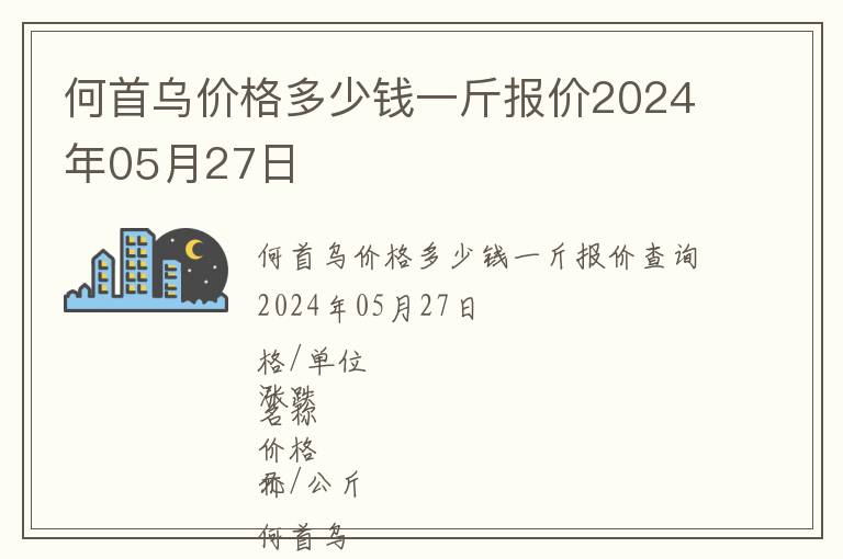 何首烏價(jià)格多少錢一斤報(bào)價(jià)2024年05月27日