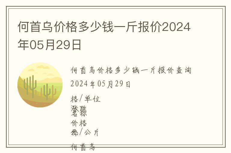 何首烏價(jià)格多少錢一斤報(bào)價(jià)2024年05月29日