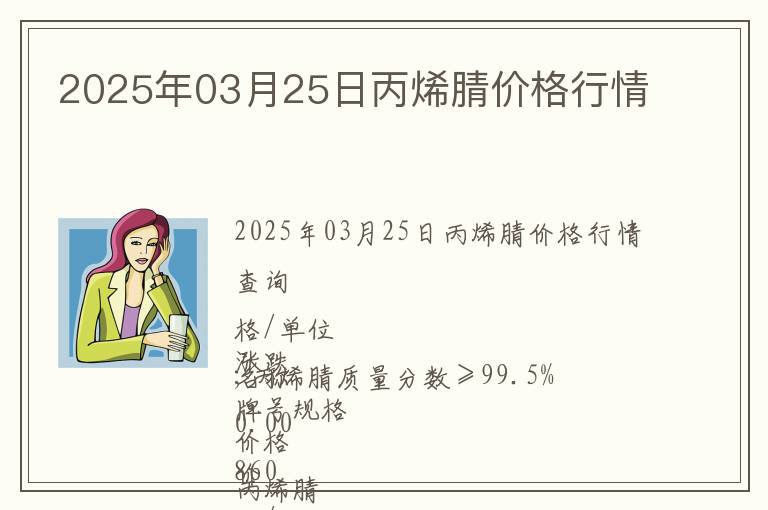 2025年03月25日丙烯腈價格行情