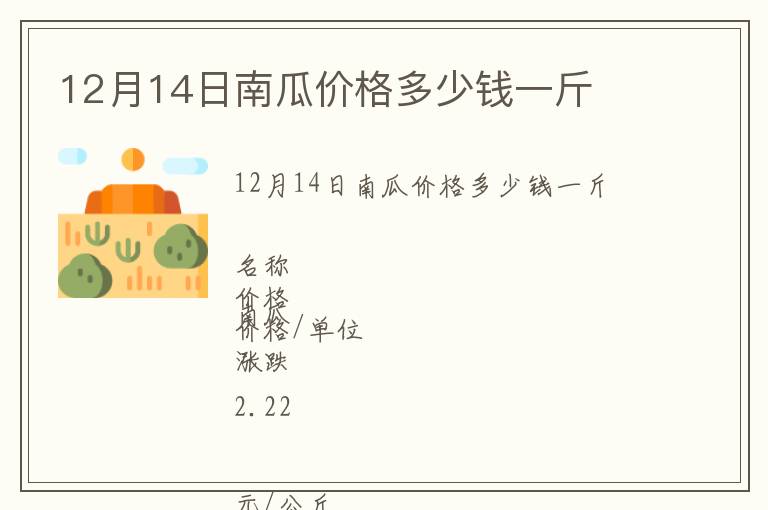 12月14日南瓜價格多少錢一斤