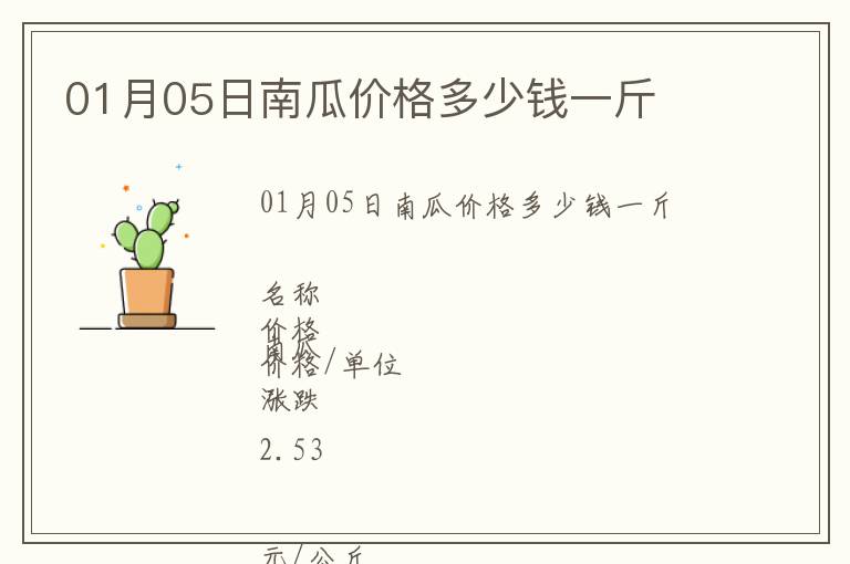01月05日南瓜價格多少錢一斤