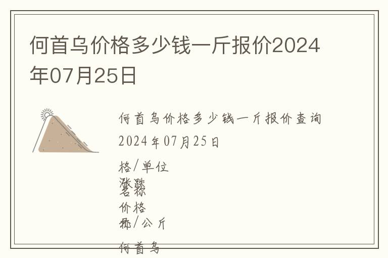 何首烏價(jià)格多少錢(qián)一斤報(bào)價(jià)2024年07月25日