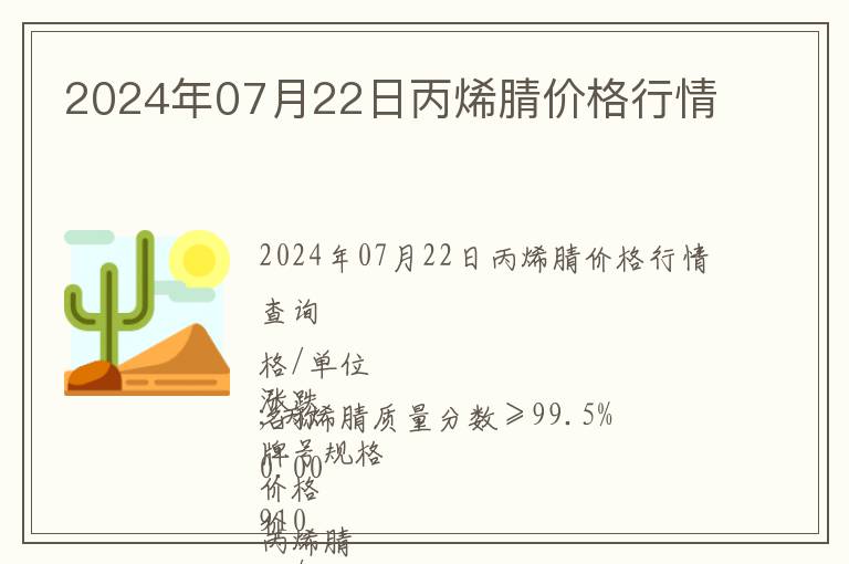 2024年07月22日丙烯腈價格行情