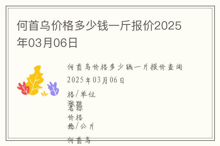 何首烏價(jià)格多少錢一斤報(bào)價(jià)2025年03月06日