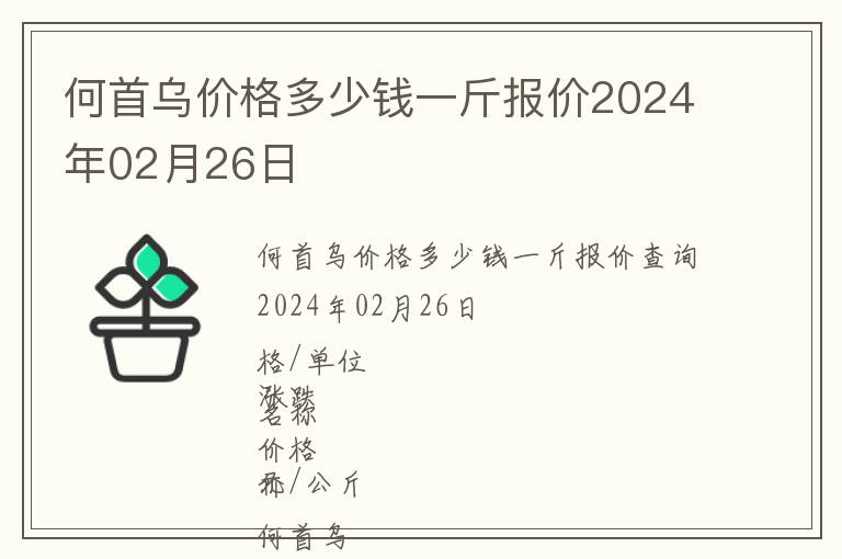 何首烏價格多少錢一斤報價2024年02月26日