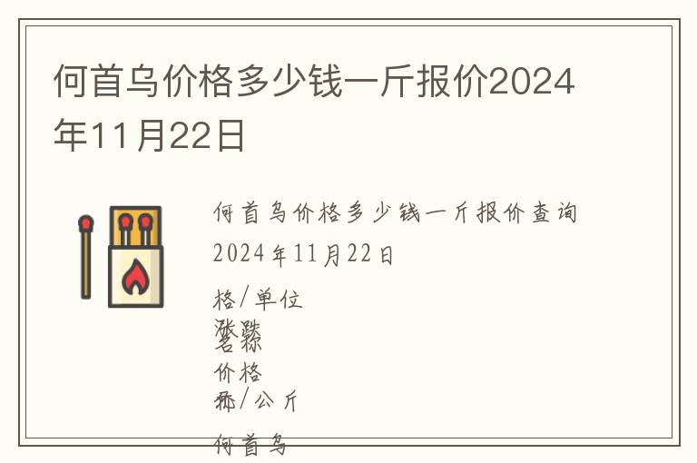 何首烏價(jià)格多少錢一斤報(bào)價(jià)2024年11月22日