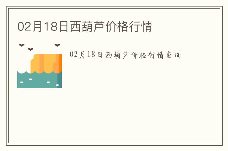 02月18日西葫蘆價(jià)格行情