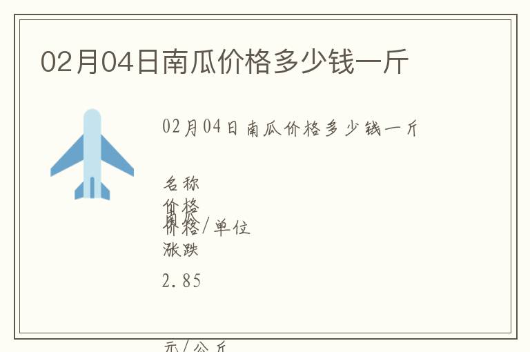 02月04日南瓜價格多少錢一斤