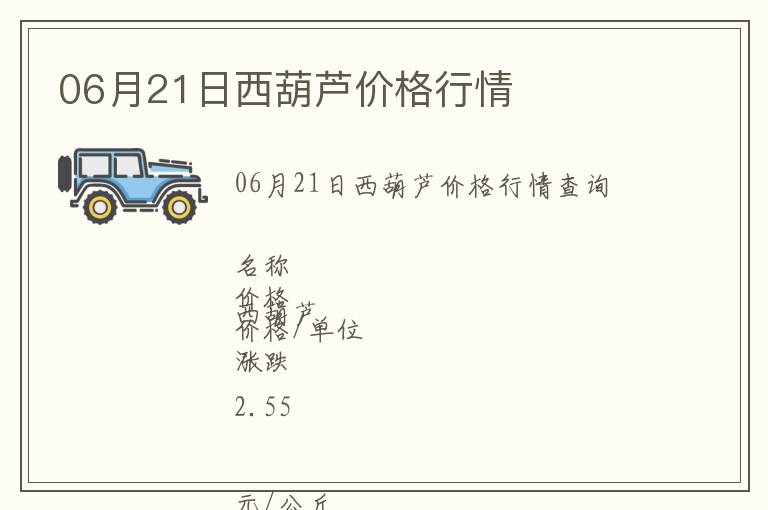 06月21日西葫蘆價(jià)格行情