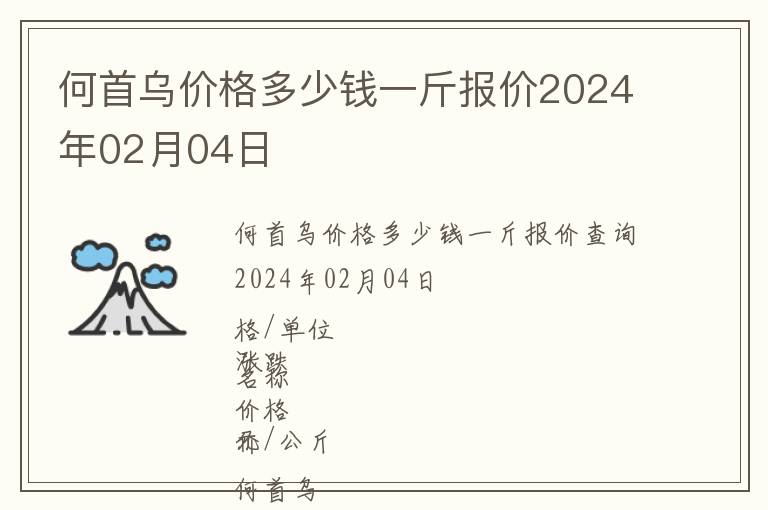 何首烏價(jià)格多少錢一斤報(bào)價(jià)2024年02月04日